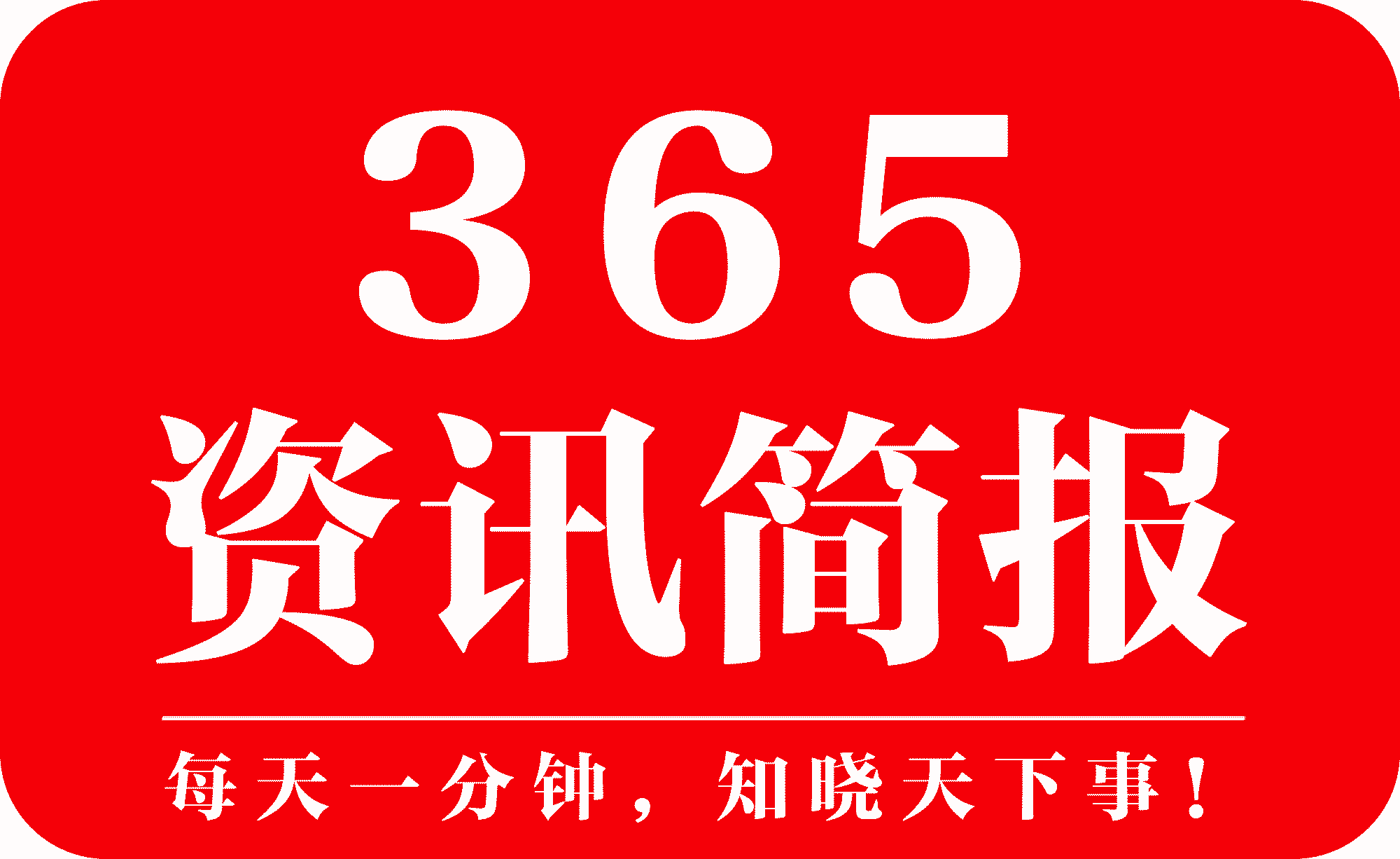 2021消息汇总每天汇总时事55世纪官网消息10条