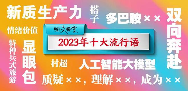 55世纪-购彩大厅app【逐日社科】“2023年十大流出炉哪个击中了你？