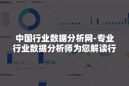 55世纪官网入口中邦行业数据明白网-专业行业数据明白师为您业趋向