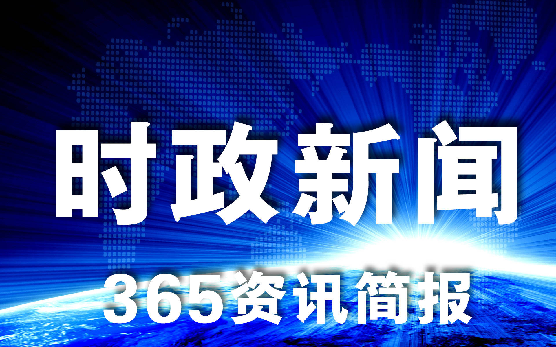 55世纪官网逐日新日要闻摘要汇总12条