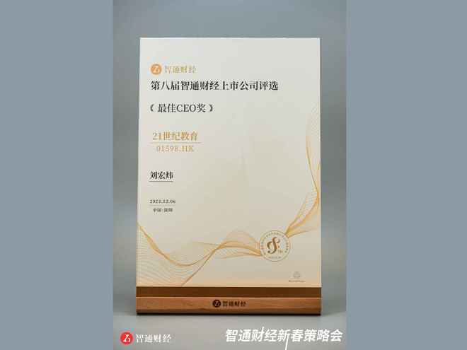 21世纪训导55世纪官网入口刘宏炜小姐荣获“智通财经金港股最佳CEO”奖